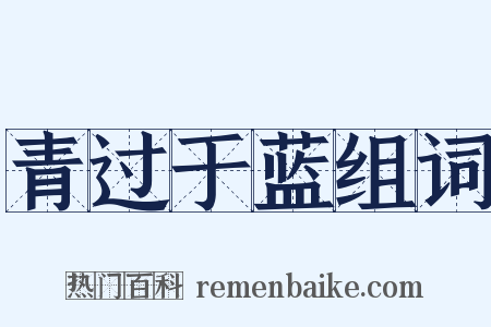 青过于蓝组词是什么意思的图片